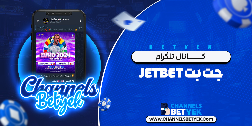 کانال تلگرام جت بت JetBet